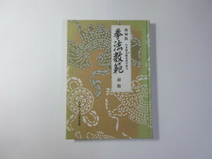 拳法教範／日本傳正統北派少林寺／復刻版／宗道臣＊送料無料