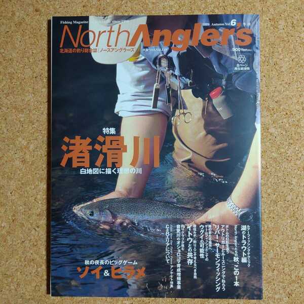 ノースアングラーズ 特集 渚滑川/秋のSWルアー ソイ＆ヒラメ 1999Autumn vol.6 別冊つり人vol.119 North Angler's 北海道の釣り総合誌