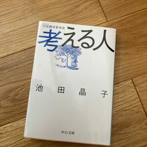 考える人　口伝西洋哲学史 （中公文庫） 池田晶子／著