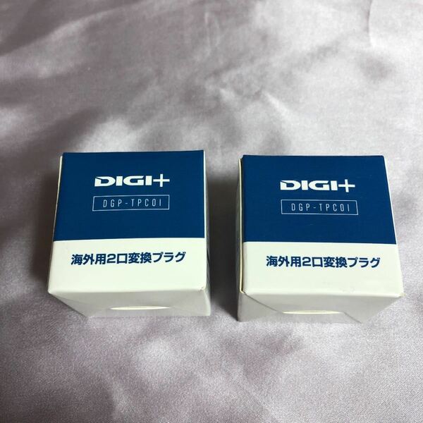 DIGI＋　DGP-TPCOI 海外用2口変換プラグ　2個　箱開封済み　未使用