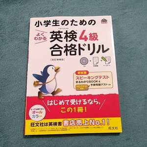 小学生のための英検4級合格ドリル