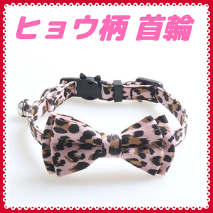 cat necklace cat. necklace bell attaching ribbon safety [ leopard print pink ]hp1