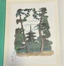 【1円から】売り切り 平山郁夫 画集 大和路を描く 直筆サイン入り 中央公論社 特別限定版_画像4