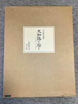 【1円から】売り切り 平山郁夫 画集 大和路を描く 直筆サイン入り 中央公論社 特別限定版_画像1