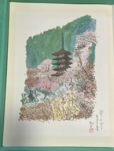 【1円から】売り切り 平山郁夫 画集 大和路を描く 直筆サイン入り 中央公論社 特別限定版_画像6