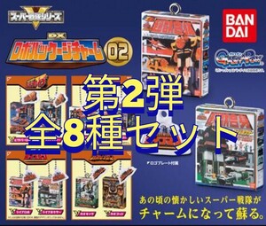 【新品・全8種セット】スーパー戦隊シリーズ DXロボパッケージチャーム02