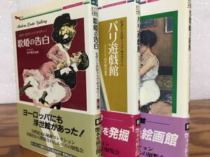 モダン エロティック ギャラリー 　歌姫の告白　パリ遊戯館　女教師の部屋　全て帯初版　未読極美　3冊一括　分売可能