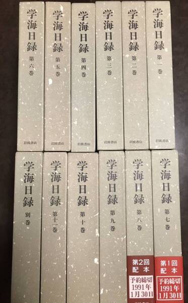 依田学海 学海日録 全11巻別巻1冊の12冊揃 岩波書店 全巻月報函 未読極美品