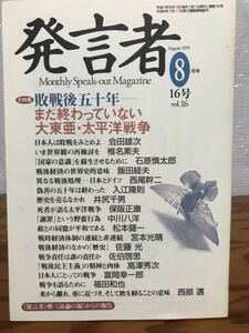 発言者　16号　西部邁 事務所　未読美品　　石原慎太郎　入江隆則　西尾幹二　大東亜戦争