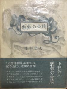 悪夢の骨牌 中井英夫／〔著〕