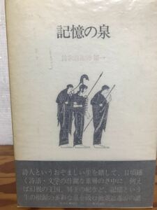 鷲巣繁男　記憶の泉　詩歌逍遙游 第一　荒井献 宛献呈署名箋付き　帯函　初版第一刷　本体極美