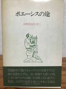 鷲巣繁男　ポエーシス途　詩歌逍遙游 第三　　帯函　初版第一刷　本体美　函背ヤケ