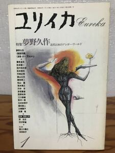 ユリイカ 1989年1月号 特集 夢野久作 近代日本のアンダー・ワールド　未読美品　養老孟司