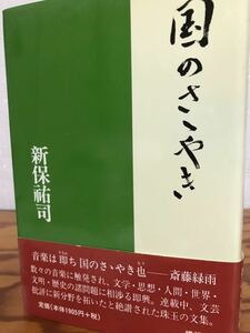 国のさゝやき　新保祐司　帯　初版　未読新品極美　保守思想　斎藤緑雨