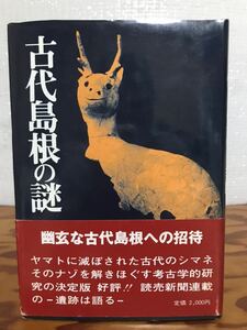 古代島根の謎 遺跡は語る　読売新聞松江支局　山陰郷土文化研究会　帯　初版　書き込み無し　出雲神話