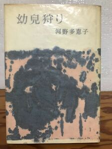 河野多恵子　幼児狩り　初版第一刷　河野多惠子　幼兒狩り
