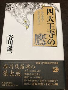 四天王寺の鷹 謎の秦氏と物部氏を追って　谷川健一　帯初版　書き込み無し美品