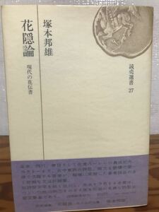 花隠論　現代の花伝書　塚本邦雄　毛筆識語署名　奥付著者印　帯　初版