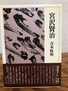 宮沢賢治　吉本隆明　帯函　初版第一刷　未読極美　新品同様