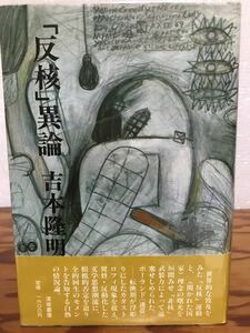 「反核」異論　吉本隆明　帯　初版第一刷　書き込み無し本文良