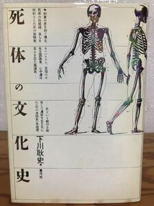 死体の文化史　下川耿史　カバー初版第一刷　未読美品