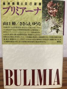 ブリミアーナ 精神病質と自己破壊　山口椿　ささらえゆうな　カバー初版第一刷　未読極美品