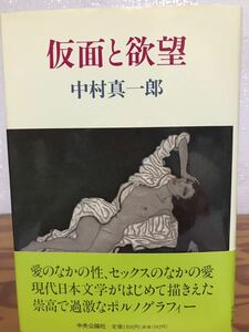 仮面と欲望　中村真一郎　帯　初版　未読極美品