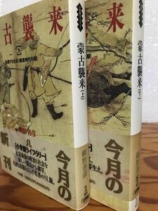 蒙古襲来　上下　小学館ライブラリー　網野善彦　帯　初版第一刷　未読美品