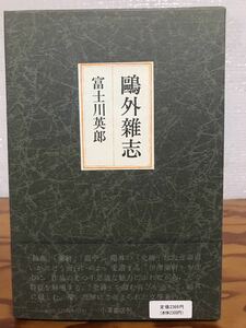 鴎外雑志　富士川英郎　小澤書店　初版第一刷　函帯　新品同様