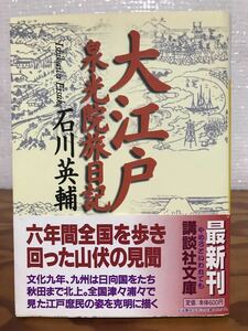 大江戸 泉光院旅日記　石川英輔　講談社文庫　帯　初版第一刷　未読極美品　山伏