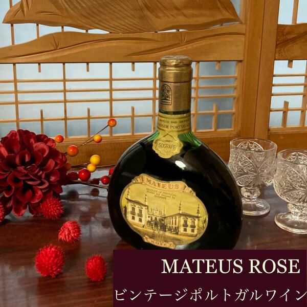 インテリアや小道具に MATEUS ROSE ヴィンテージポルトガルロゼワイン