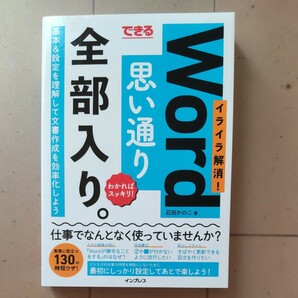 できるＷｏｒｄ思い通り全部入り。　イライラ解消！　わかればスッキリ！ （できる） 石田かのこ／著