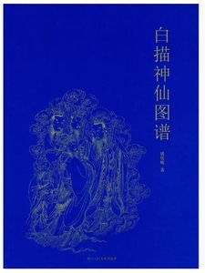 9787534058882　白描神仙図譜　線描　創作資料　下絵　中国画　中国語書籍