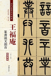 9787514919790　王福庵　篆書説文部首　清代篆書名家経典　中国語書道