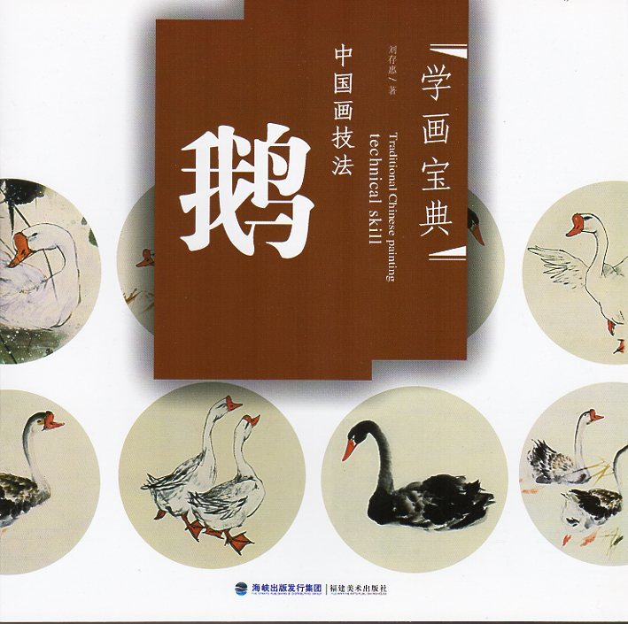9787539321615 Gans Chinesische Maltechniken Lernen Sie, wie man eine Gans zeichnet Malerei-Enzyklopädie Chinesische Malerei Chinesisches Buch, Kunst, Unterhaltung, Malerei, Technikbuch