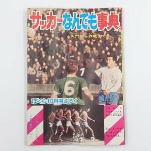 ★ 【当時物】 サッカーなんでも事典 講談社 ぼくら 昭和44年10月号 付録 1969年 レトロ ビンテージ ★