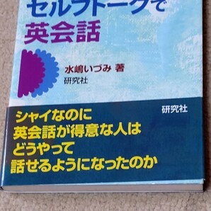 これなら話せる！セルフトークで英会話 水嶋いづみ／著