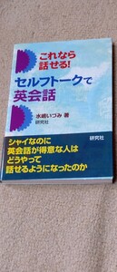 これなら話せる！セルフトークで英会話 水嶋いづみ／著