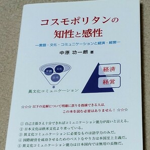 コスモポリタンの知性と感性　言語・文化・コミュニケーションと経済・経営 中原功一朗／著