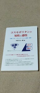 コスモポリタンの知性と感性　言語・文化・コミュニケーションと経済・経営 中原功一朗／著