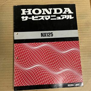 ホンダ NX125 サービスマニュアル JD09 HM628