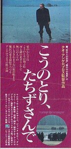 ■送料無料■映画半券■こうのとり、たちずさんで　マルチェロ・マストロヤンニ■（折れ有）