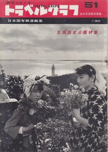 ■送料無料■Z08■トラベルグラフ■昭和33年１月No.51■足摺国定公園特集■日本国有鉄道編集■（年相応）