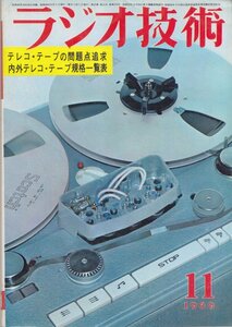 ■送料無料■Z24■ラジオ技術■1969年11月■特集：テレコ・テープの問題追及/内外テレコ・テープ規格一覧表■（並程度）