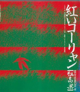 ■送料無料■06映画パンフレット■紅いコーリャン■（縁にヤケ有）