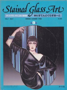 ■送料無料■Z24■季刊すてんどぐらすあーと■1986年春/夏号第９号■ステンドグラス ガラス工芸の情報誌■（並程度）