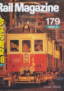 ■送料無料■Z20■レイルマガジン■1998年８月No.179■今なお現役’98 PART-1■(概ね良好)