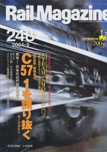 ■送料無料■Z21■レイルマガジン■2004年５月No.248■C57 1を護り抜く 梅小路運転区/再考！日本の近代蒸気機関車■(概ね良好)