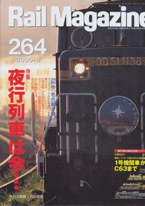 ■送料無料■Z21■レイルマガジン■2005年９月No.264■特集：夜行列車は今…/名古屋が熱いパノラマカーからリニモまで■(概ね良好/付録欠)