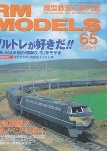 ■送料無料■Z22■RM MODELS アールエムモデルズ■2001年１月No.65■特集：ブルトレが好きだ!!/14系・24系寝台列車の今■(概ね良好)